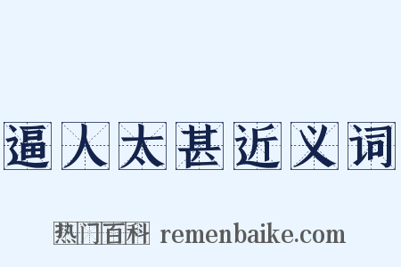 逼人太甚近义词是什么意思的图片